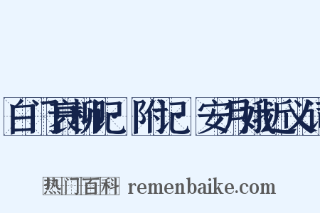 白门衰柳记·附记·安月娥近义词是什么意思的图片